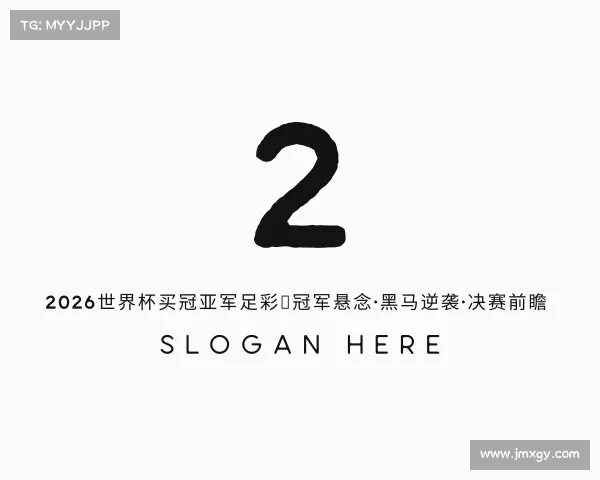 认识2026世界杯买冠亚军足彩|冠军悬念·黑马逆袭·决赛前瞻