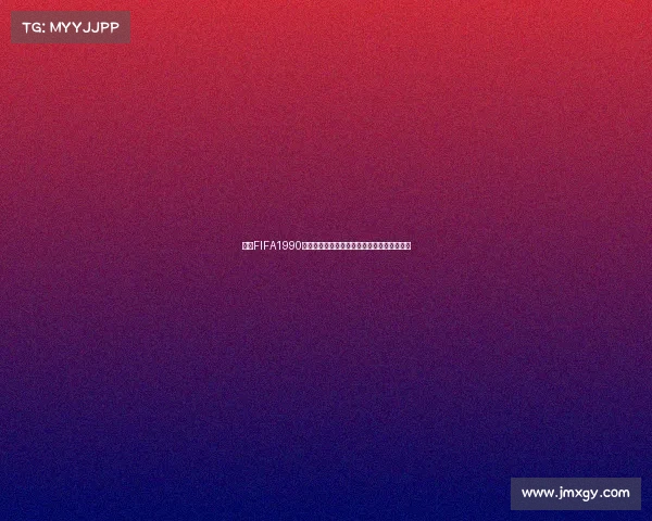 回望FIFA1990年世界杯：经典之战与绿茵传奇永存记忆长青