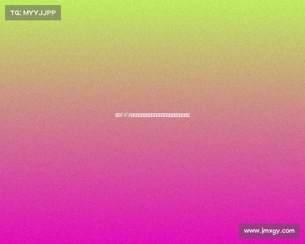 揭秘FIFA世界杯为何被吐槽这么坑的深层原因与现实问题解析